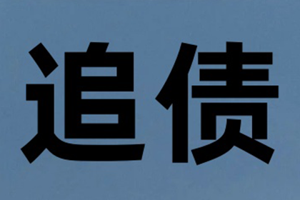 祁县催钱公司